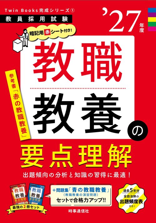 TwinBooks完成シリーズ① 「教職教養の要点理解 2027年度版」