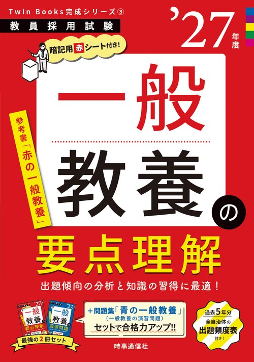 TwinBooks完成シリーズ③ 「一般教養の要点理解 2027年度版」