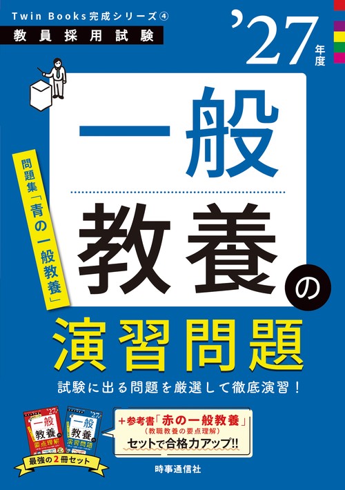 TwinBooks完成シリーズ④ 「一般教養の演習問題 2027年度版」