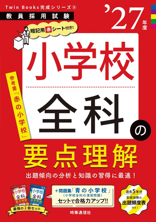TwinBooks完成シリーズ⑤ 「小学校全科の要点理解 2027年度版」