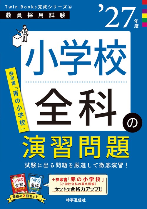 TwinBooks完成シリーズ⑥ 「小学校全科の演習問題 2027年度版」