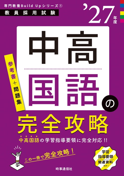 専門教養Build Upシリーズ① 「中高国語の完全攻略 2027年度版」