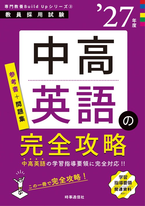専門教養Build Upシリーズ③ 「中高英語の完全攻略 2027年度版」