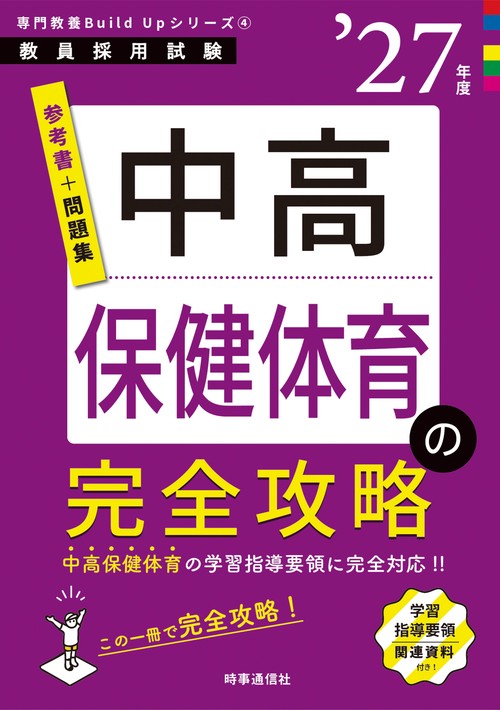 専門教養Build Upシリーズ④ 「中高保健体育の完全攻略 2027年度版」
