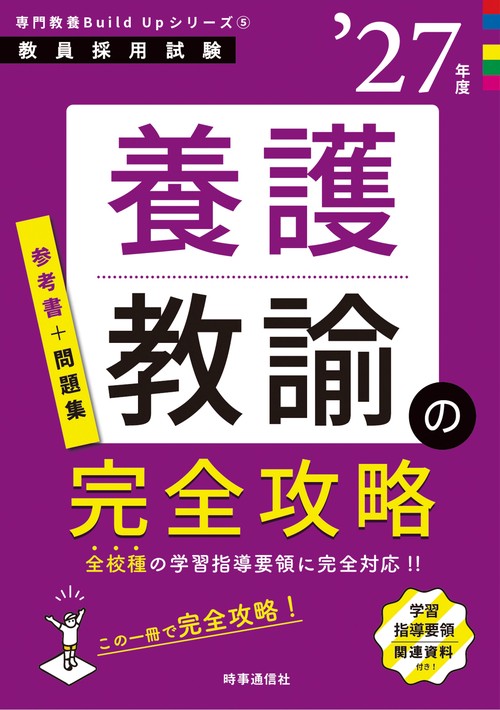 専門教養Build Upシリーズ⑤ 「養護教諭の完全攻略 2027年度版」