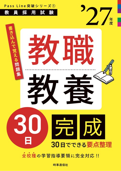 PassLine突破シリーズ① 「教職教養30日完成 2027年度版」
