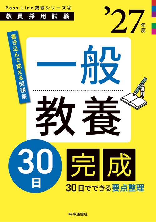 PassLine突破シリーズ② 「一般教養30日完成 2027年度版」