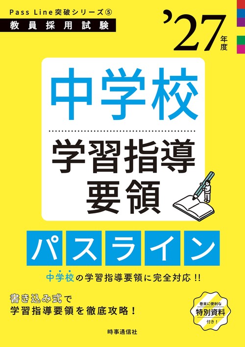 PassLine突破シリーズ⑤ 「中学校学習指導要領パスライン 2027年度版」