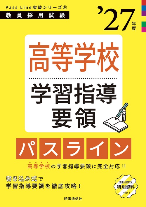 PassLine突破シリーズ⑥ 「高等学校学習指導要領パスライン 2027年度版」
