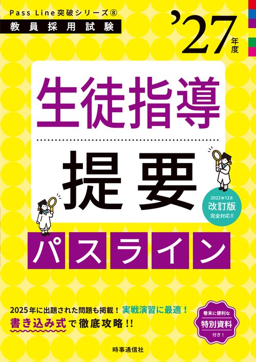 Pass Line突破シリーズ⑧「生徒指導提要パスライン 2027年度版」
