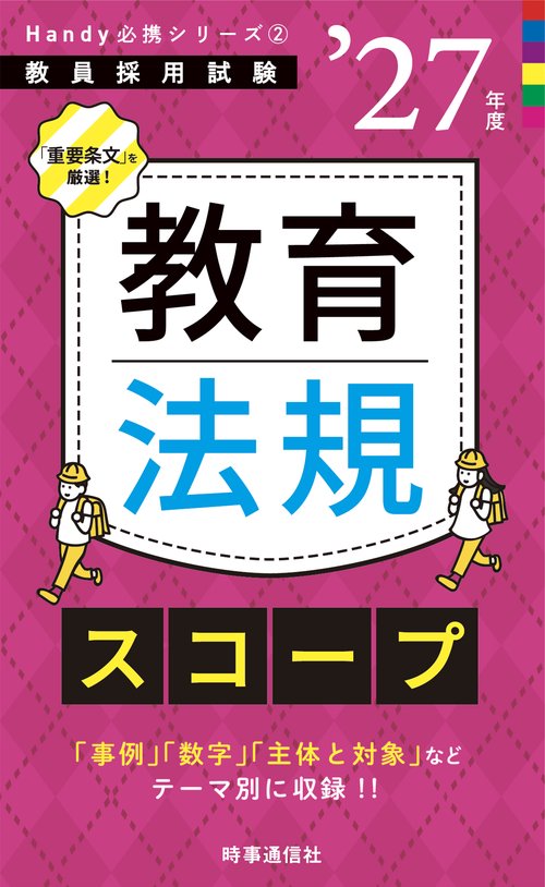 Handy必携シリーズ② 「教育法規スコープ 2027年度版」
