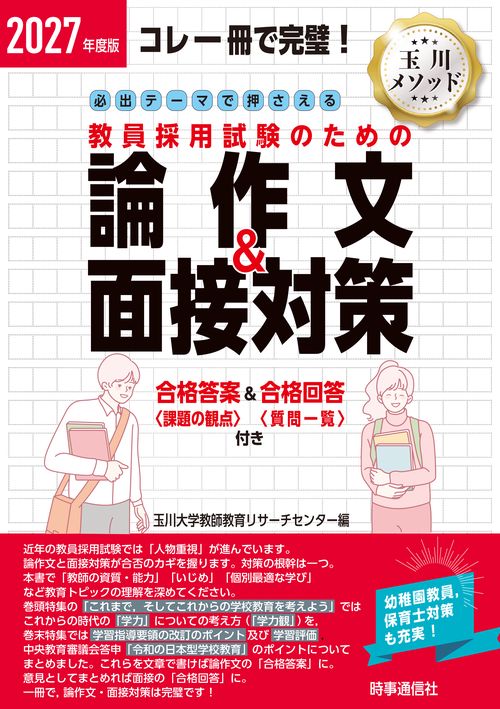 2027年度版 必出テーマで押さえる 教員採用試験のための論作文＆面接対策