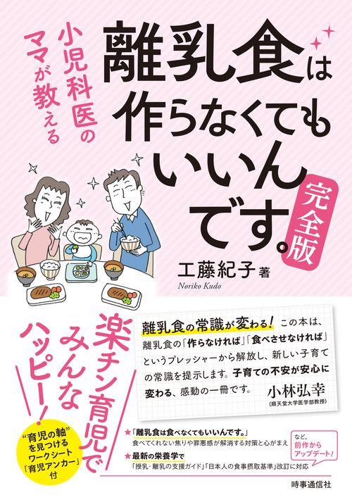 小児科医のママが教える 離乳食は作らなくてもいいんです。完全版