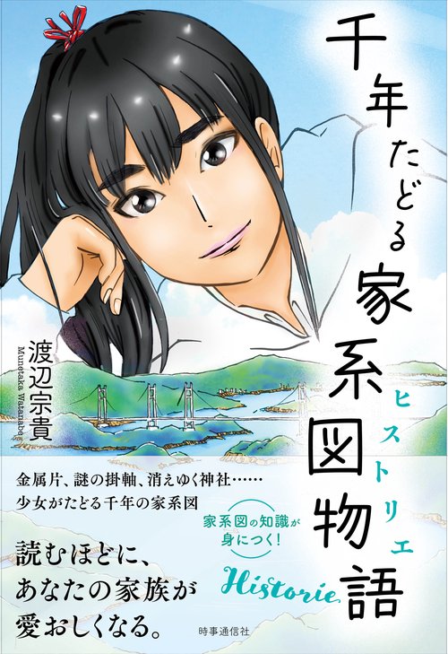 千年たどる家系図物語（ヒストリエ）