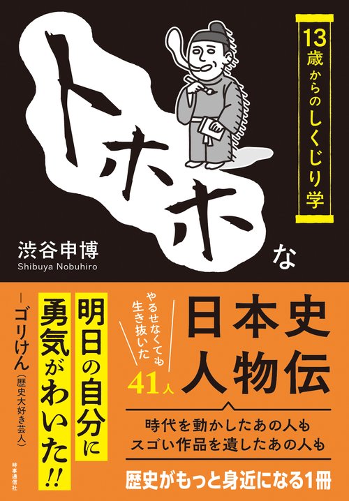 トホホな日本史人物伝