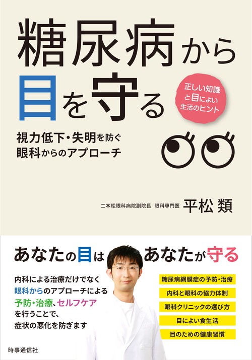 糖尿病から目を守る