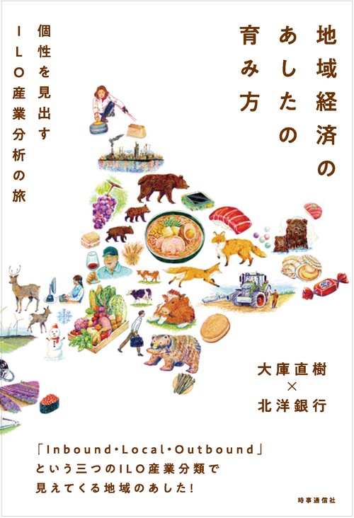 地域経済のあしたの育み方