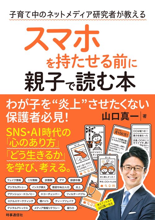 スマホを持たせる前に親子で読む本