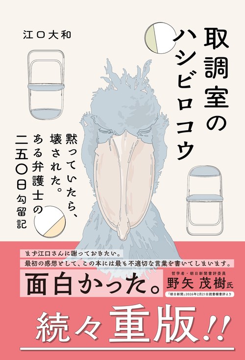 取調室のハシビロコウ