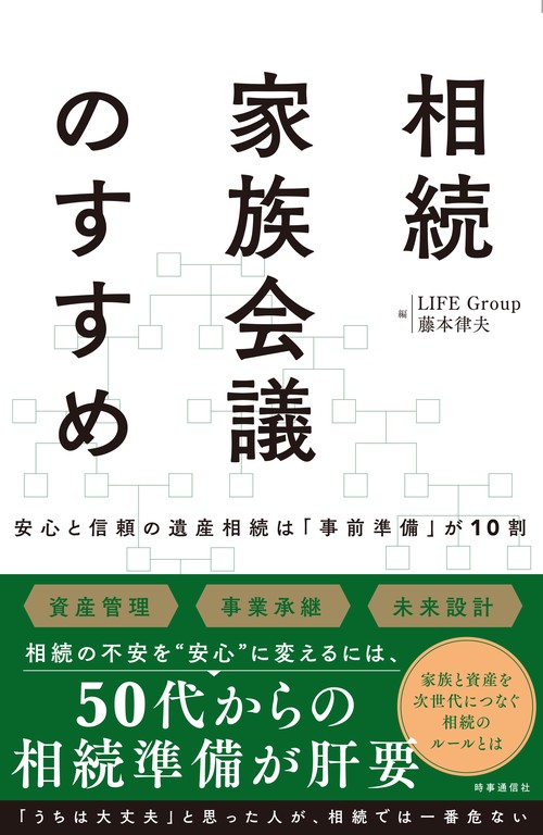 相続家族会議のすすめ