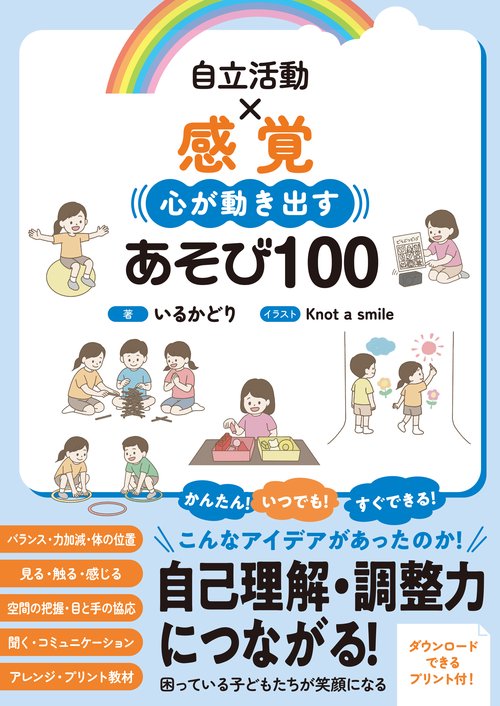 自立活動×感覚 心が動き出すあそび100