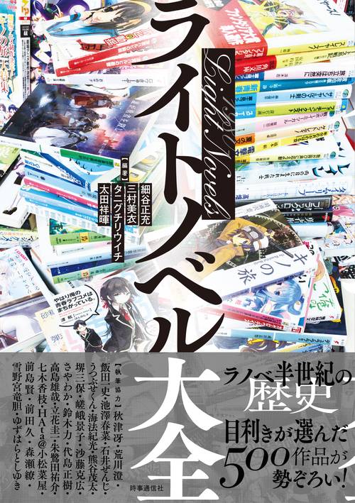 ライトノベル大全