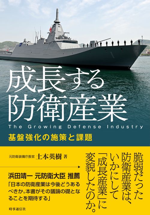 成長する防衛産業　基盤強化の施策と課題