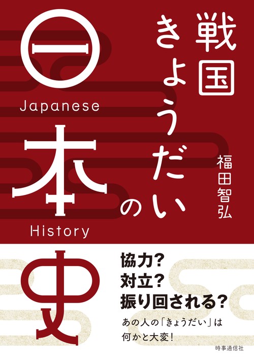 戦国きょうだいの日本史