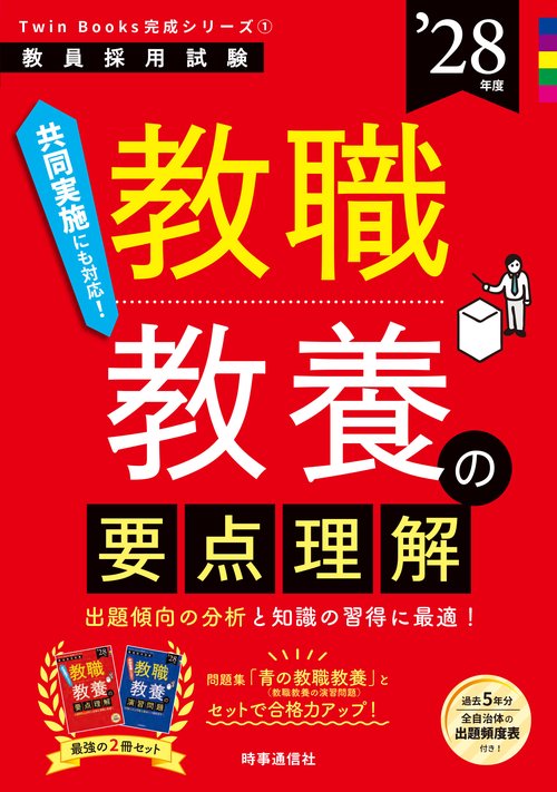 TwinBooks完成シリーズ① 「教職教養の要点理解 2028年度版」