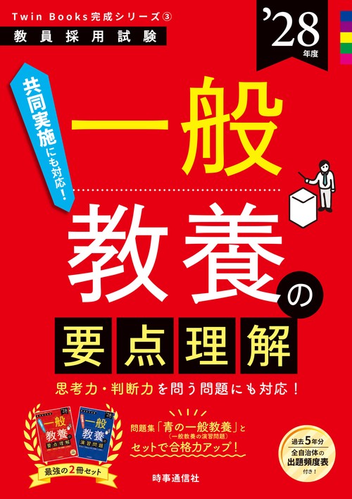 TwinBooks完成シリーズ③ 「一般教養の要点理解 2028年度版」