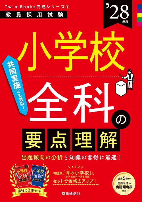 TwinBooks完成シリーズ⑤ 「小学校全科の要点理解 2028年度版」