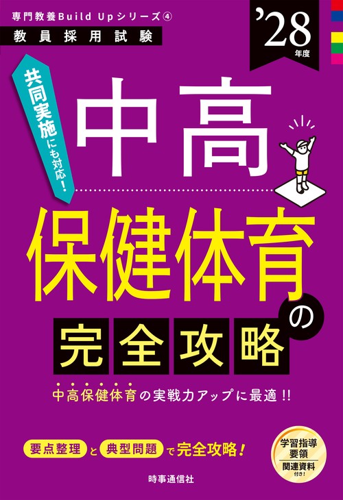 専門教養Build Upシリーズ④ 「中高保健体育の完全攻略 2028年度版」