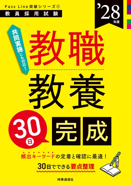 PassLine突破シリーズ① 「教職教養30日完成 2028年度版」