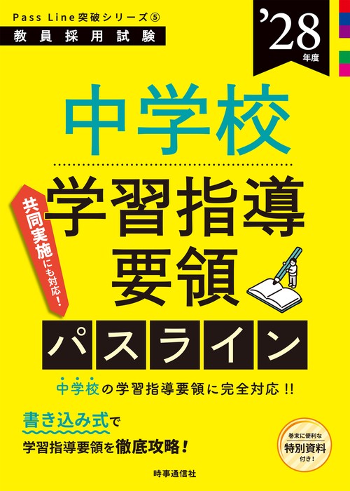 PassLine突破シリーズ⑤ 「中学校新学習指導要領パスライン 2028年度版」