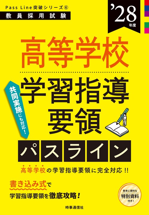 PassLine突破シリーズ⑥ 「高等学校新学習指導要領パスライン 2028年度版」