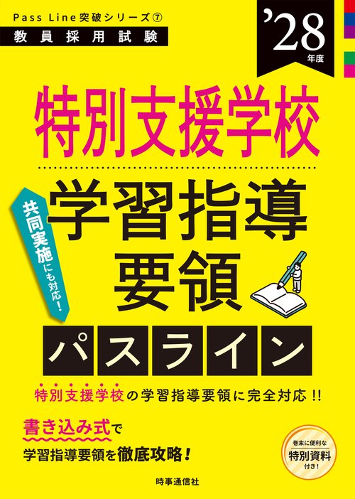 PassLine突破シリーズ⑦ 「特別支援学校新学習指導要領パスライン 2028年度版」