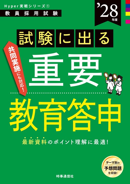 Hyper実戦シリーズ① 「試験に出る重要教育答申 2028年度版」
