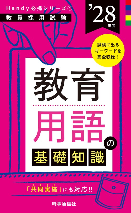 Handy必携シリーズ① 「教育用語の基礎知識 2028年度版」