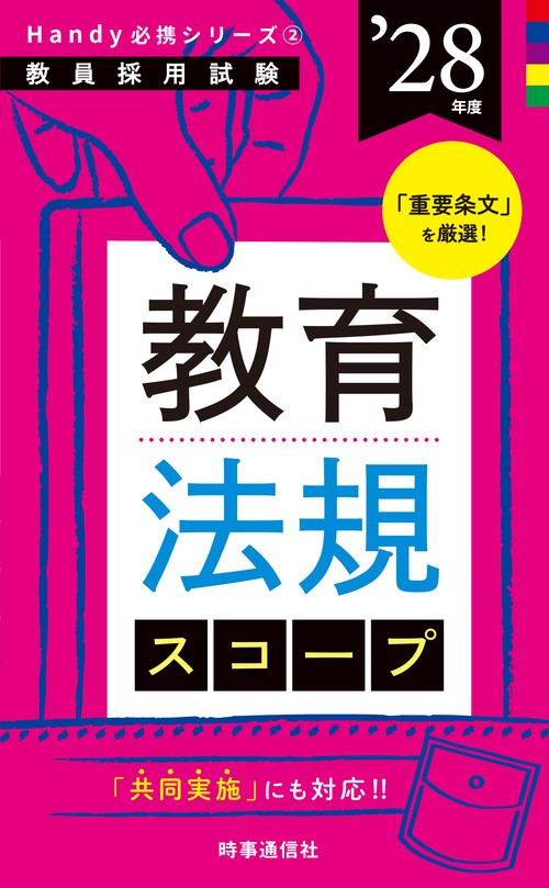 Handy必携シリーズ② 「教育法規スコープ 2028年度版」