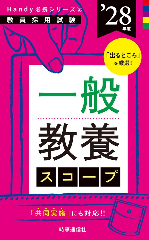 Handy必携シリーズ③ 「一般教養スコープ 2028年度版」
