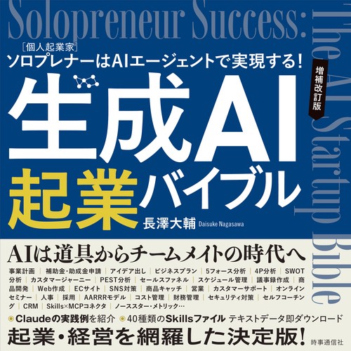 生成AI起業バイブル　増補改訂版