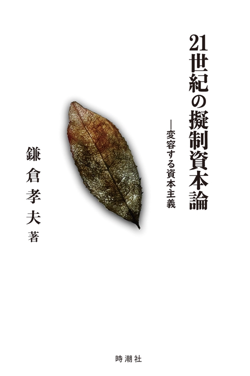 21世紀の擬制資本論―変容する資本主義