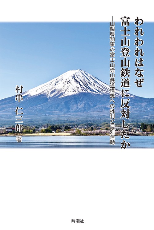 われわれはなぜ富士山登山鉄道に反対したか―梨県知事の富士山登山鉄道構想への批判と反対運動