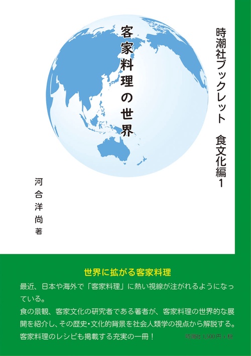 客家料理の世界 時潮社ブックレット　食文化編１