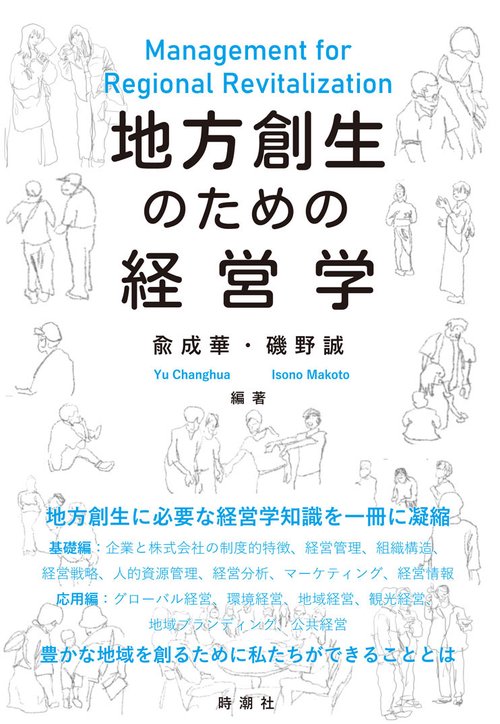 地方創生のための経営学