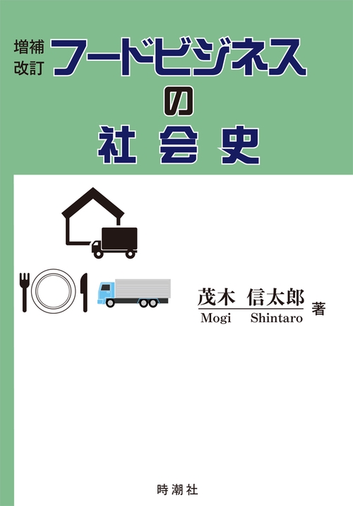 増補改訂　フードビジネスの社会史