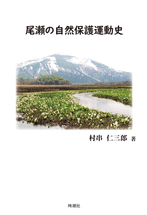 尾瀬の自然保護運動史―尾瀬の電源開発・観光開発と自然保護運動の歴史と現状