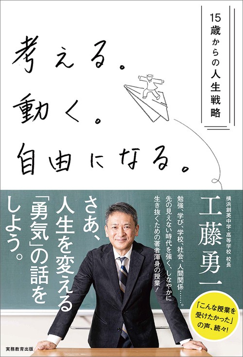 考える。動く。自由になる。15歳からの人生戦略