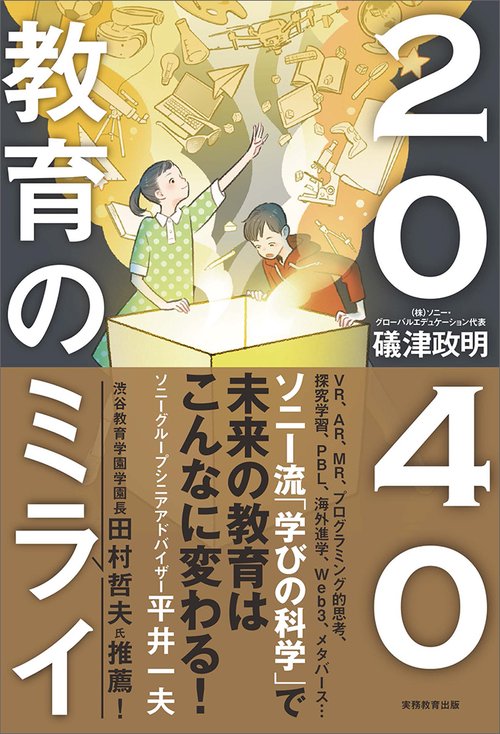 2040 教育のミライ