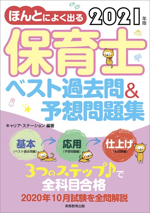 2021年版　ほんとによく出る 保育士　ベスト過去問＆予想問題集